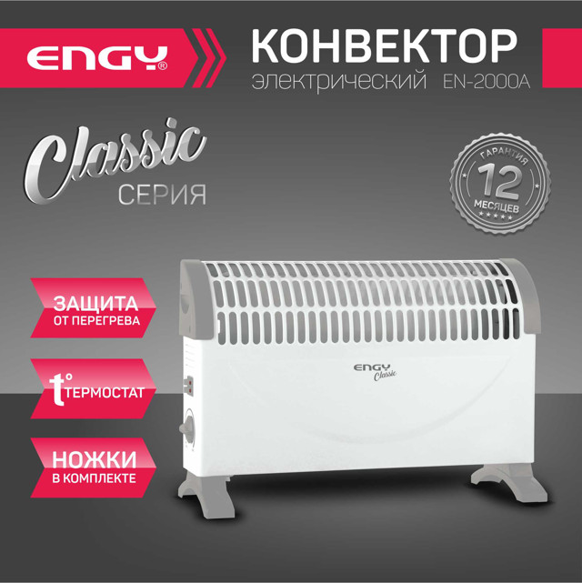 конвектор ENGY EN-2000A classic 2000Вт мех. 540х340х100мм наст/нап