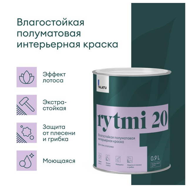 краска в/д TALATU Rytmi 20 База А влагостойкая полуматовая 0,9 л белая, арт.S1205001001