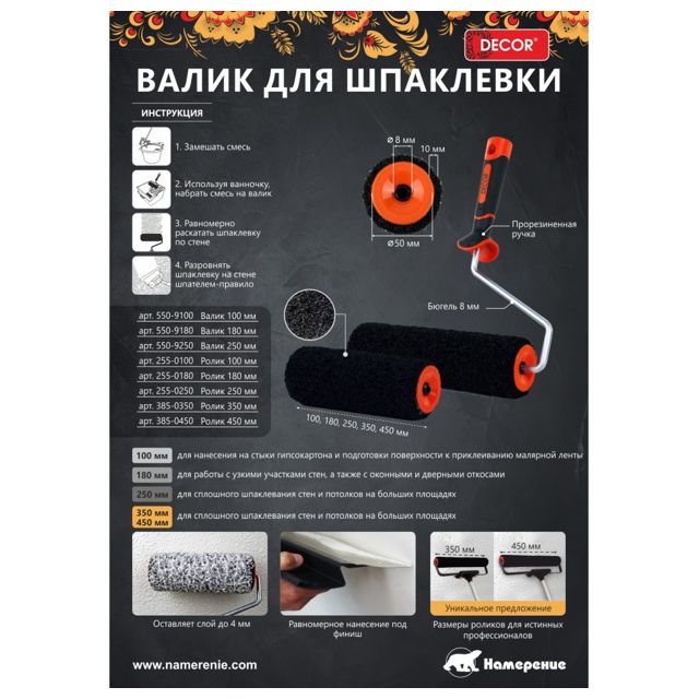 валик для шпаклевки DECOR ширина 250мм высота ворса 10мм, арт.550-9250