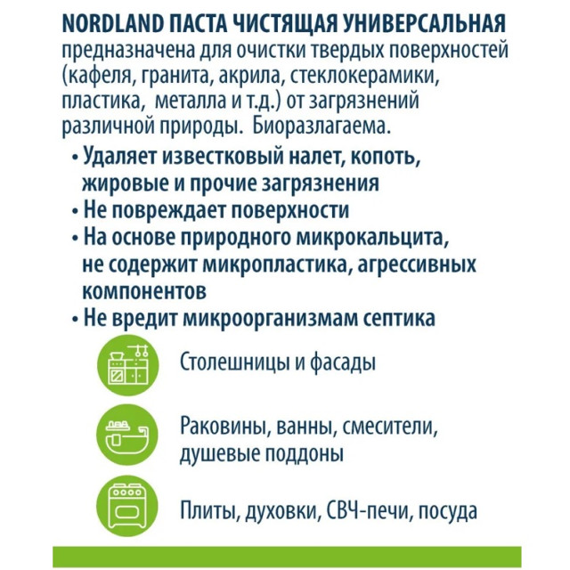 паста чистящая NORDLAND 400г