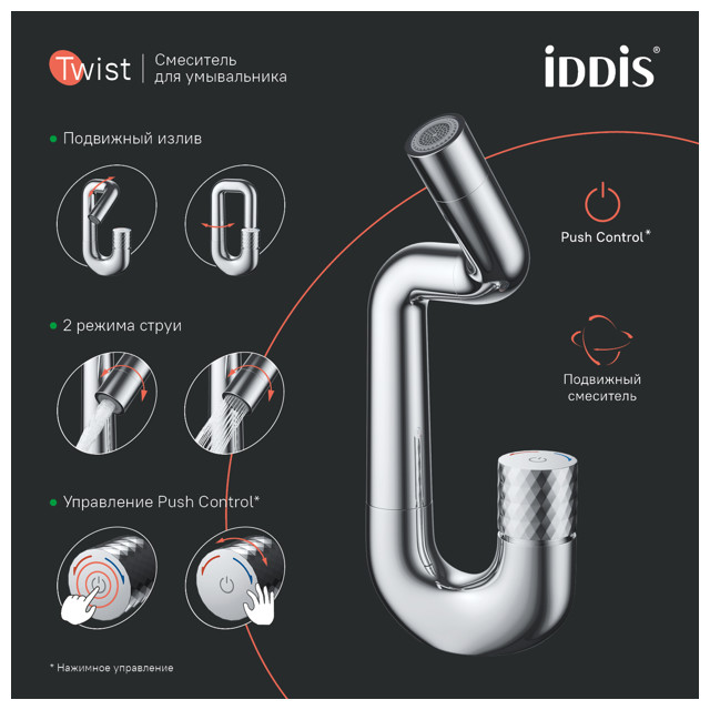 смеситель для раковины IDDIS Twist Push Control латунь хром