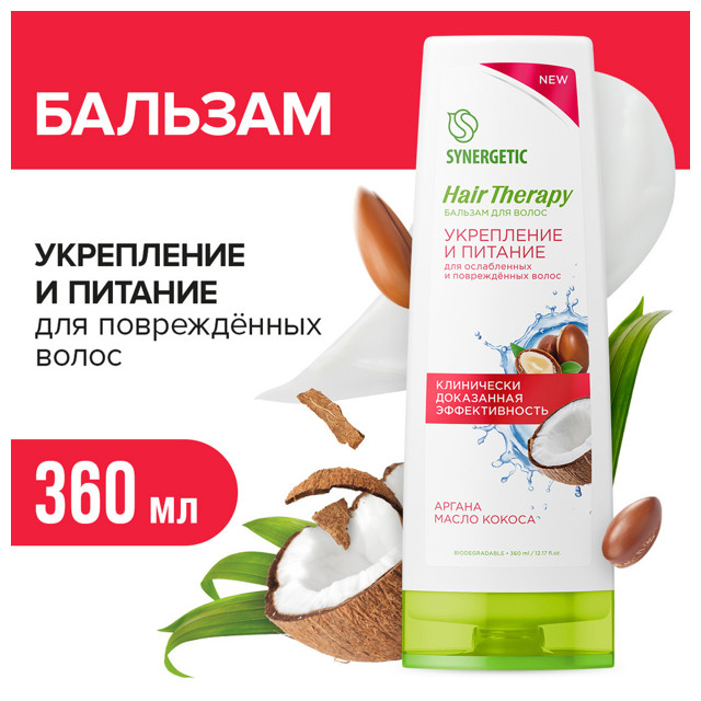 бальзам SYNERGETIC Hair Therapy Укрепление и Питание 400мл