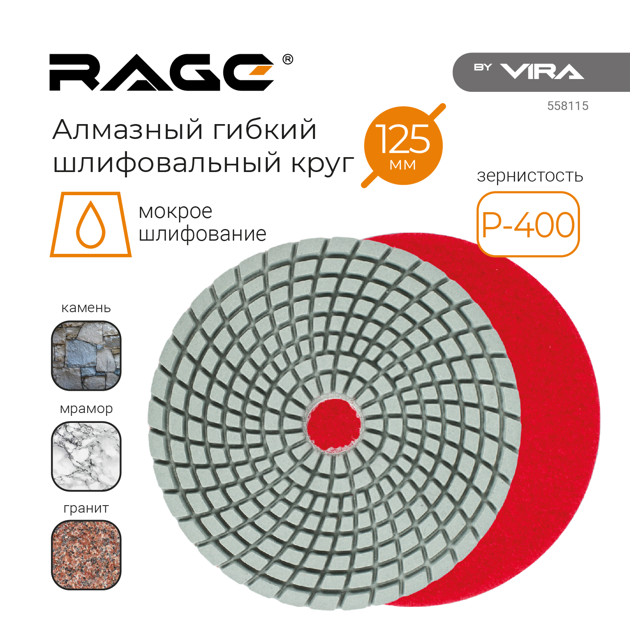 круг шлифовальный алмазный RAGE гибкий АГШК 125мм Р400 мокрое шлифование