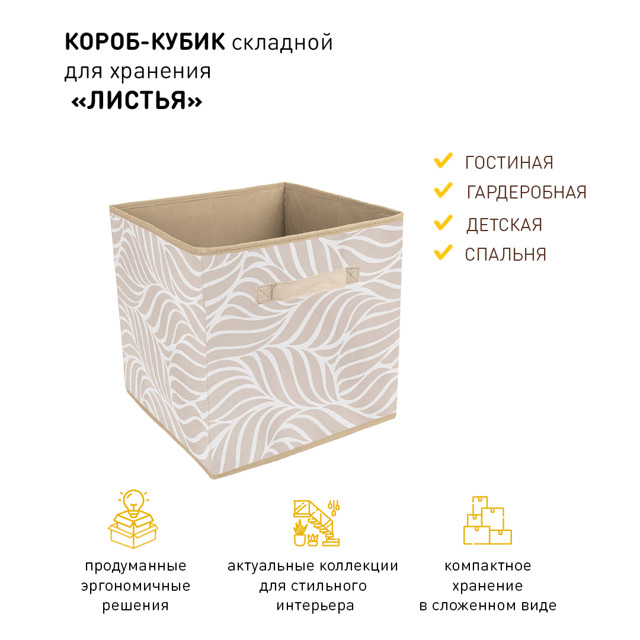 короб-куб для хранения стеллажный Листья 300х300х300мм бежевый