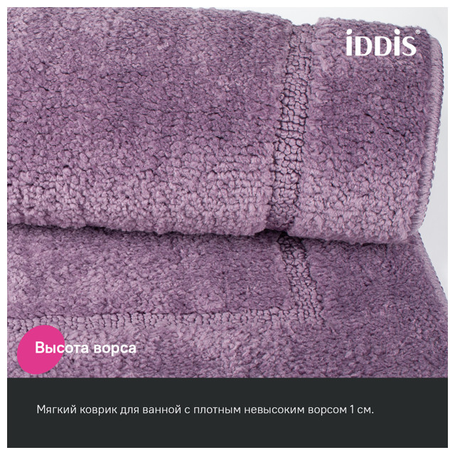 коврик для ванной IDDIS Promo 65х45см полиэстер фиолетовый
