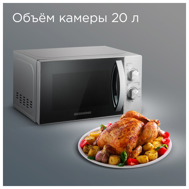 печь СВЧ REDMOND RM-2009 20л серебристый