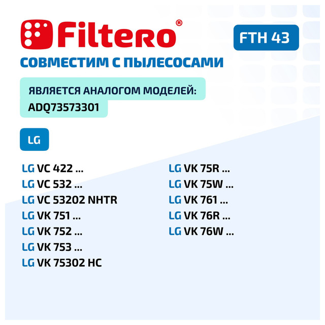 фильтр FILTERO FTH 43 LGE HEPA