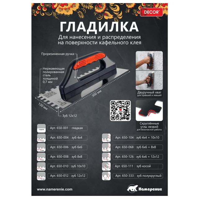 гладилка DECOR нержавеющая сталь 480х130мм зуб 10х10мм, арт.690-010