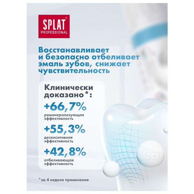 паста зубная SPLAT Professional Biocalcium Биокальций, 100 мл