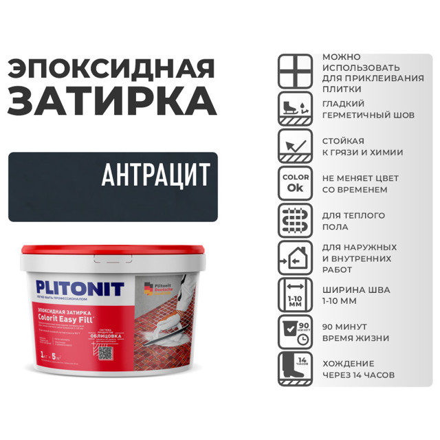затирка для швов PLITONIT Colorit EasyFill эпокс. 1-10мм 2кг антрацит