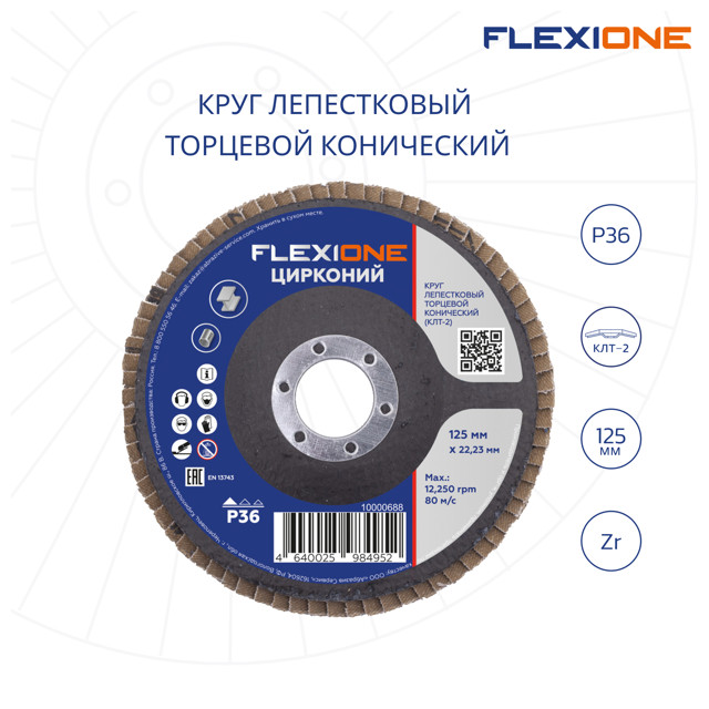 круг лепестковый конический FLEXIONE 125х22мм Р36 цирконий