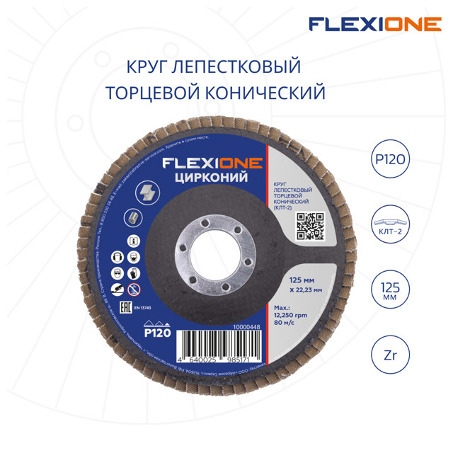 круг лепестковый конический FLEXIONE 125х22мм Р120 цирконий