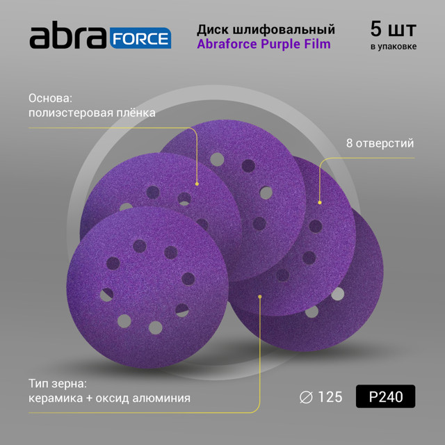 круг шлифовальный ABRAFORCE125мм P240 8 отв 5шт
