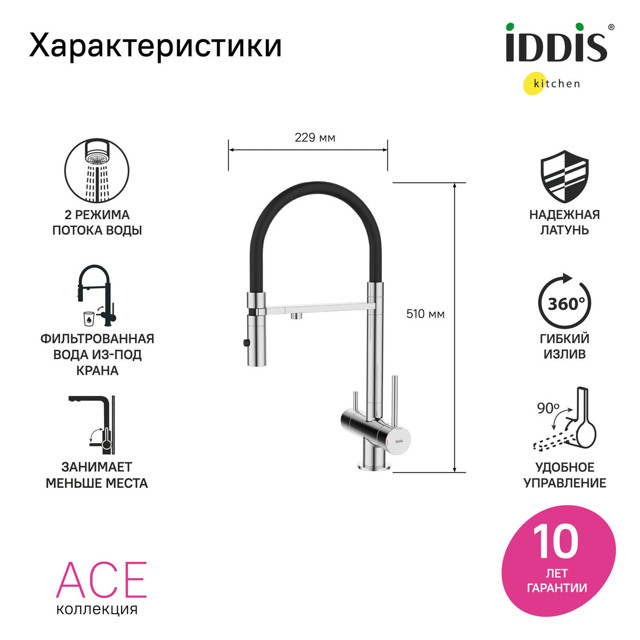 смеситель для кухни IDDIS Ace гибкий излив канал для фильтра глянцевый хром
