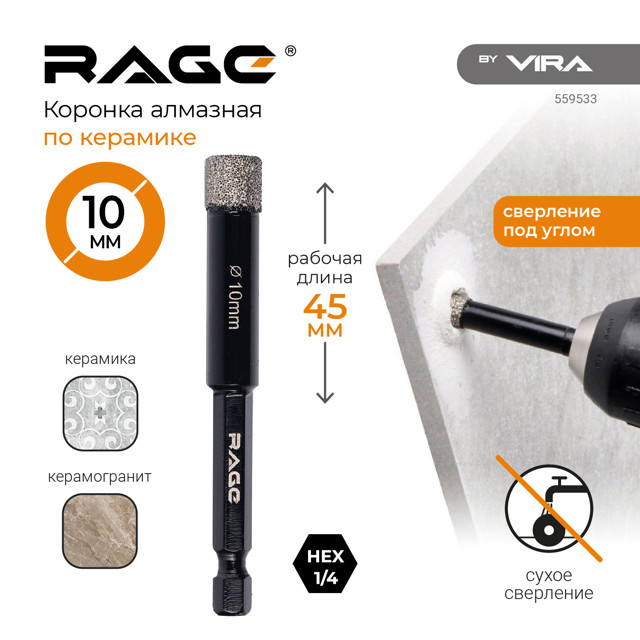 коронка алмазная RAGE by VIRA 10х45мм по керамограниту шестигранный хвостовик