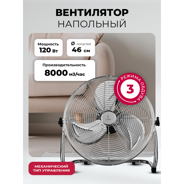 вентилятор напольный LEX LXFC8384 120 Вт 3 реж. стальной