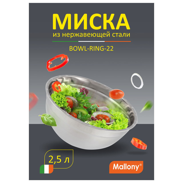 миска MALLONY Bowl-Ring 22см 2,5л нерж.сталь