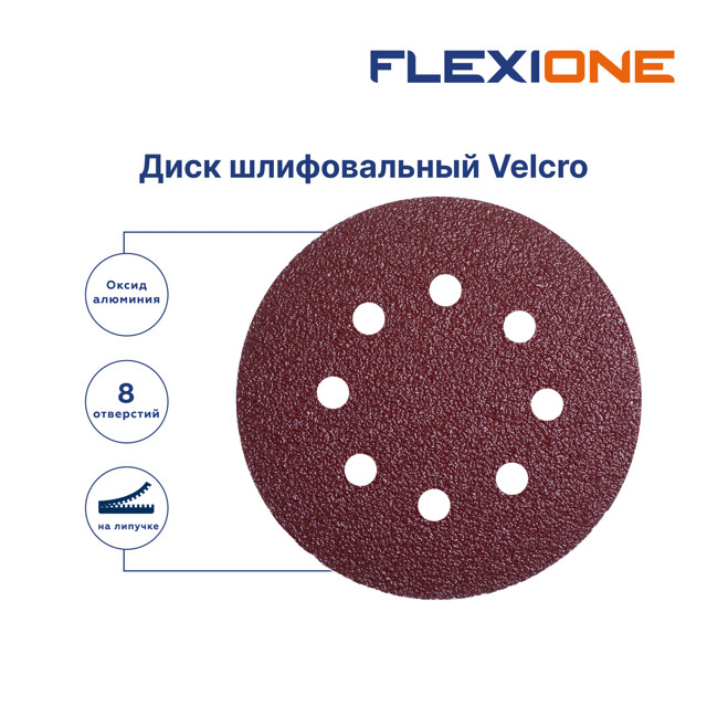 круг шлифовальный FLEXIONE 125мм Р60 8 отв 5шт