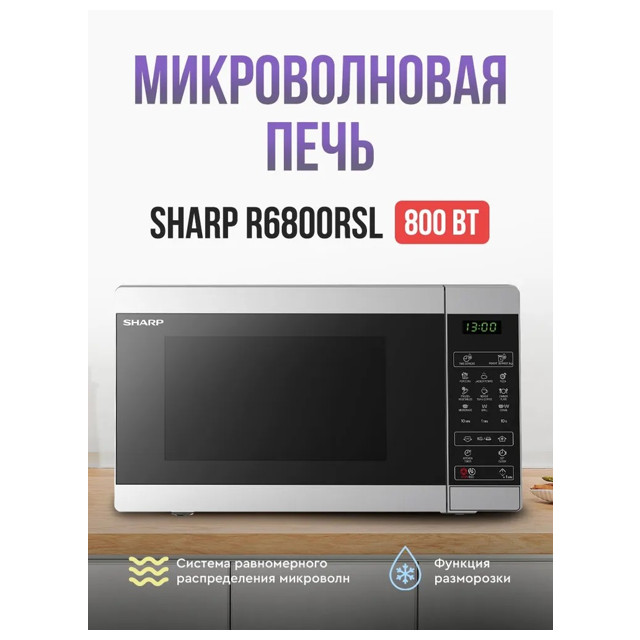 печь СВЧ SHARP R6800RSL 20л гриль серебристый