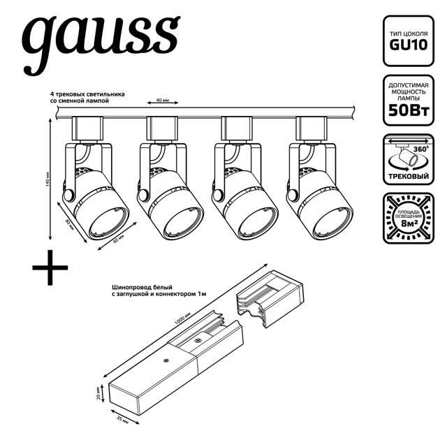 комплект трековой системы GAUSS цилиндр 4xGU10 220В шинопровод 1м черный