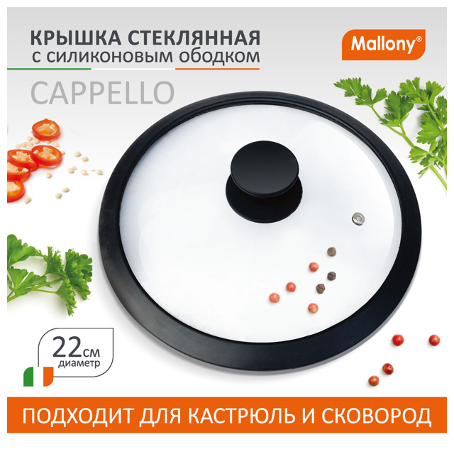 крышка MALLONY, 22 см, стекло, силиконовый ободок, паровыпуск