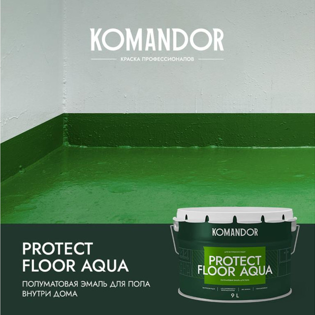 эмаль KOMANDOR Protect Floor Aqua для пола база А 9 л белая,арт.S1314001010