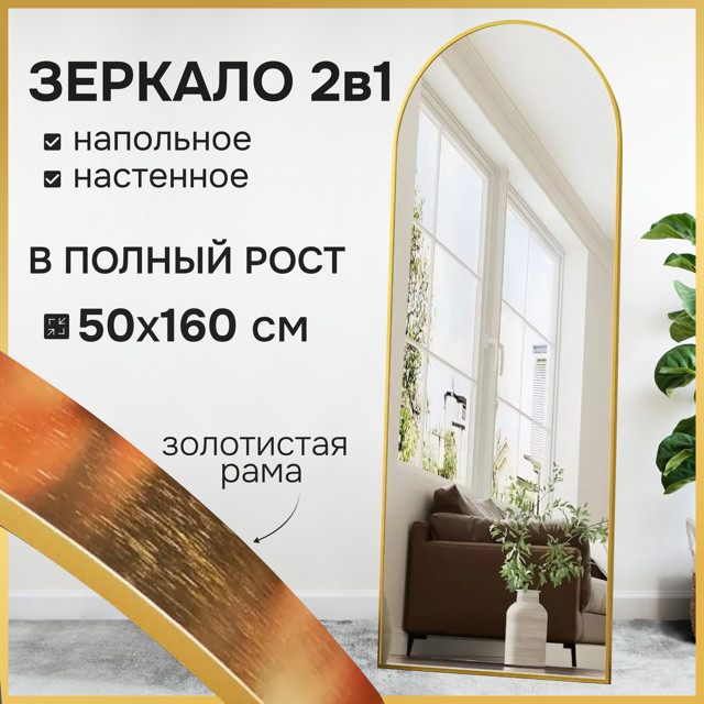 зеркало напольное в металлической раме Madetta 500х1600мм золотой