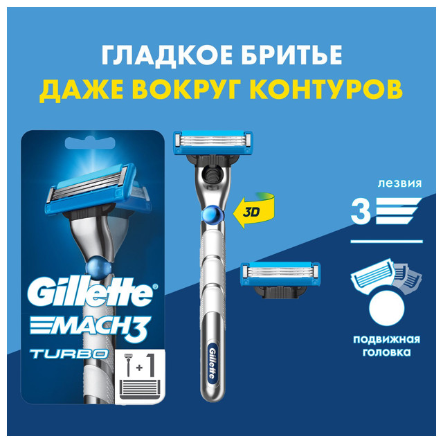 станок для бритья GILLETTE Mach3 Turbo 3D + 1 кассета 3 лезвия