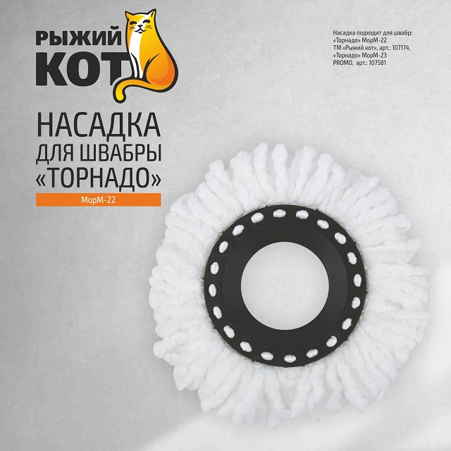 насадка-МОП РЫЖИЙ КОТ Торнадо MopM-22/23 веревочная для поломоя 34см 310г микрофибра