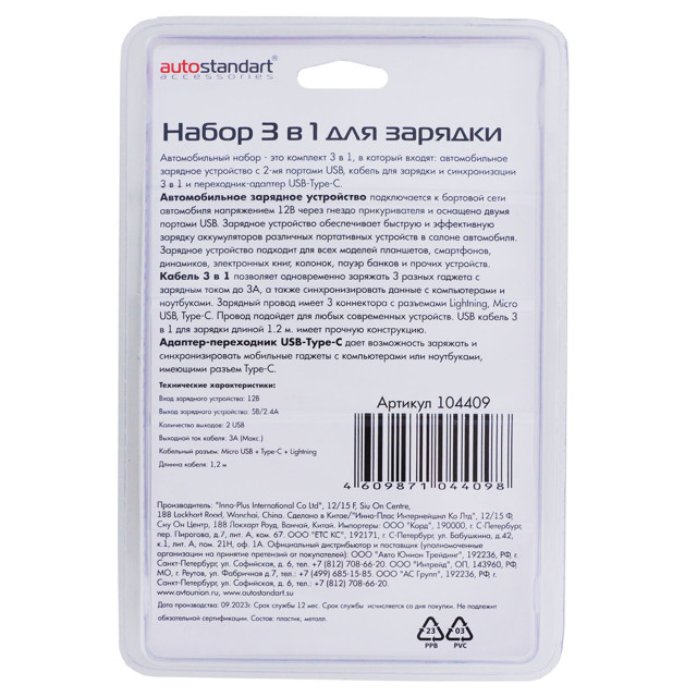 набор для зарядки AUTO STANDART 3в1 1,2м черный