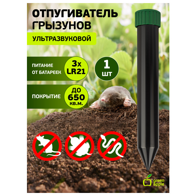 отпугиватель кротов/змей GREEN APPLE зуммер 650 кв.м.