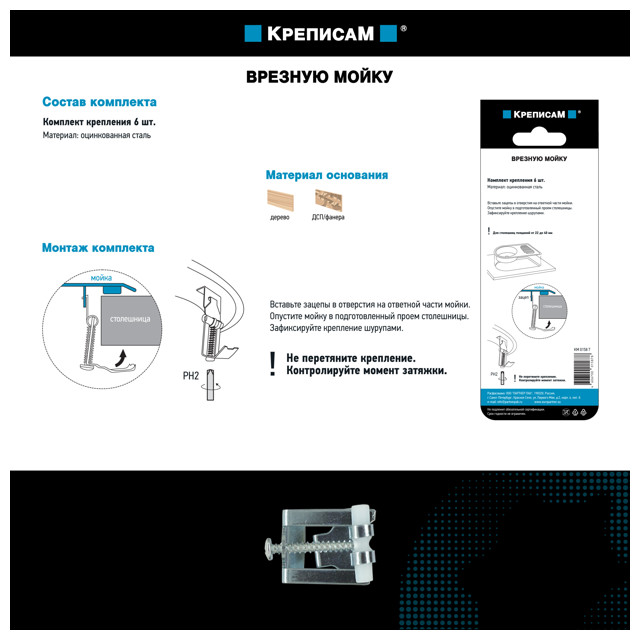 крепление для врезной мойки КРЕПИСАМ 6шт