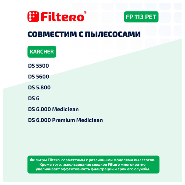 фильтр FILTERO FP 113 PET Pro моторный