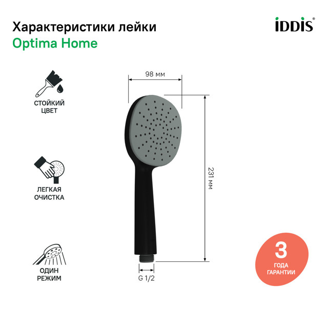 насадка душевая IDDIS Optima Home 98мм 1 режим черная матовая