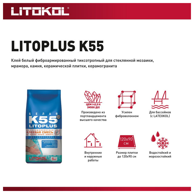 клей плиточный LITOKOL Litoplus K55 для мозаики 5кг