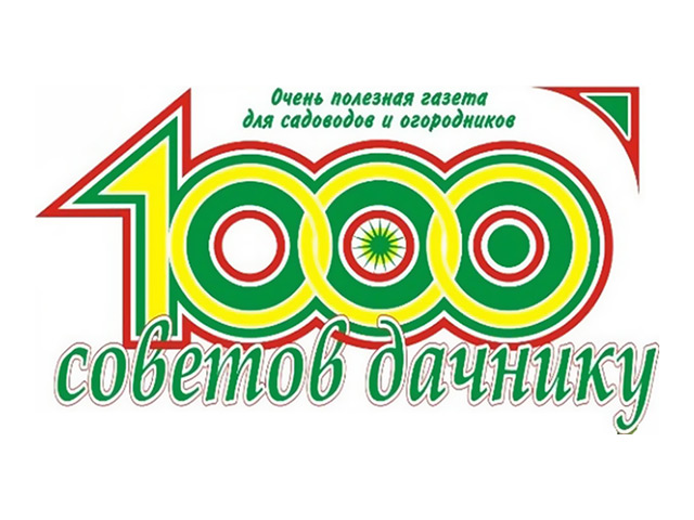 газета 1000 советов дачнику