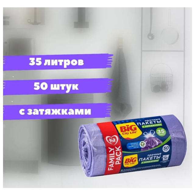 пакеты для мусора BIG CITY LIFE Family Pack 35л 51х53см 13мкм 50шт с завязками