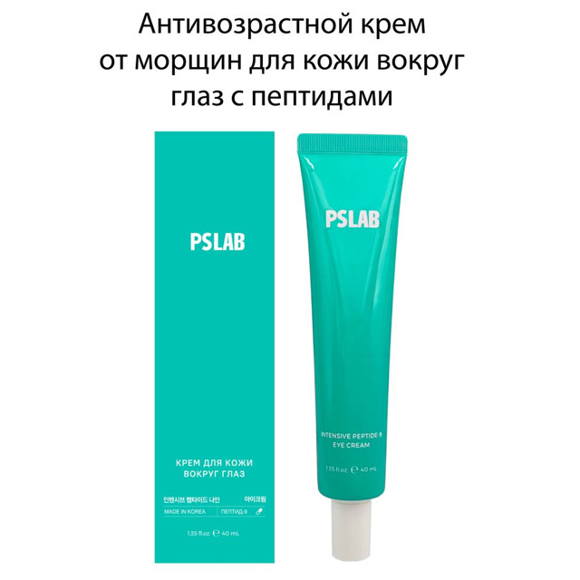 крем вокруг глаз  PSLAB Intensive Peptide-9 с пептидами 40мл