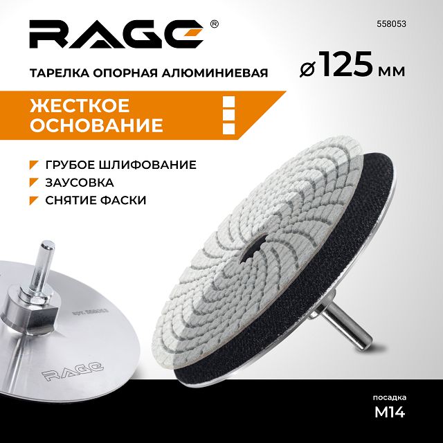 тарелка опорная алюминиевая для УШМ и дрели RAGE by VIRA 125мм с липучкой