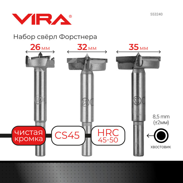 набор свёрл Форстнера VIRA 26-32-35мм