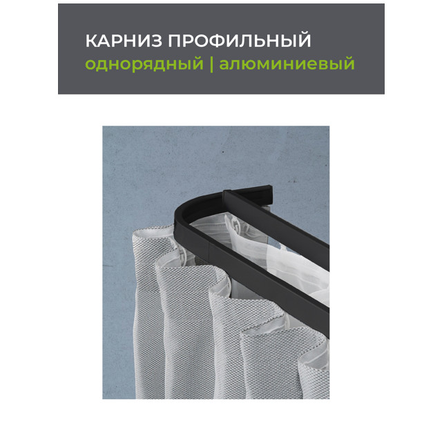 карниз 1-рядный ARTTEX Facile профильный 320см черный, арт.153.110