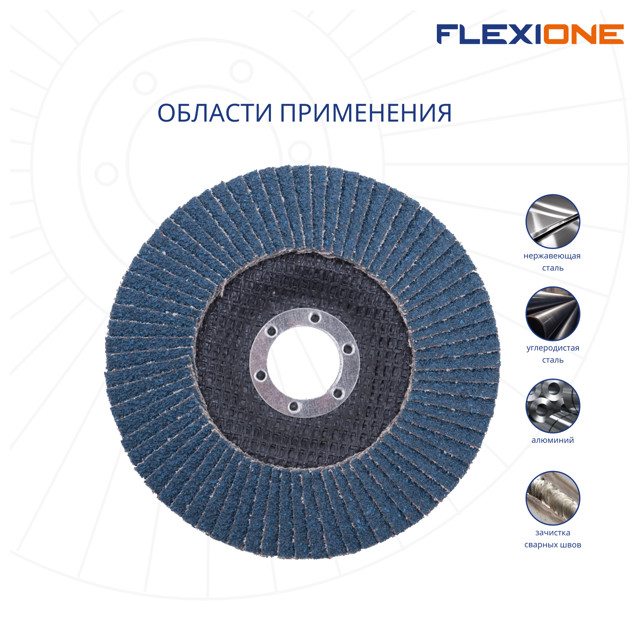 круг лепестковый конический FLEXIONE 125х22мм Р120 цирконий