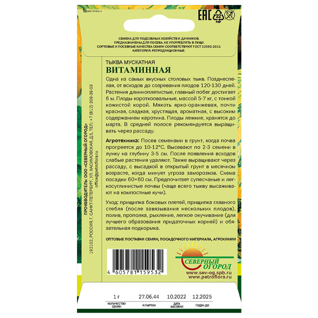 семена Тыква Витаминная мускатная СЕВЕРНЫЙ ОГОРОД 1г