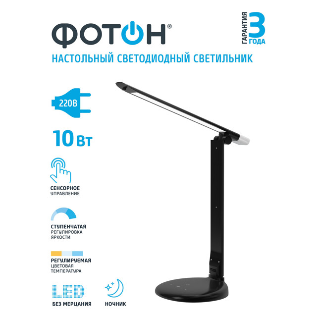 лампа настольная светодиодная ФОТОН LED 10Вт 3000/4000/6500К черный