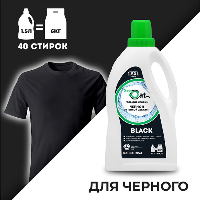 гель для стирки GREEN CAT Black для темного и черного белья 1,5л концентрат