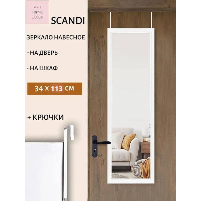 зеркало в раме SCANDI 340х1130мм белое
