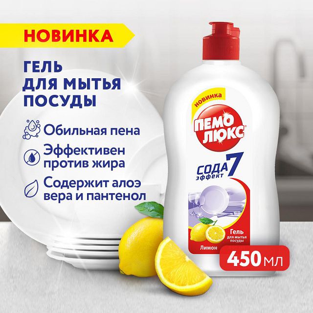 средство для посуды ПЕМОЛЮКС Лимон гель 450мл