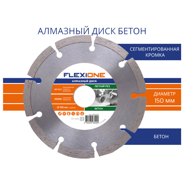 диск алмазный FLEXIONE 150х22,2мм сегментный
