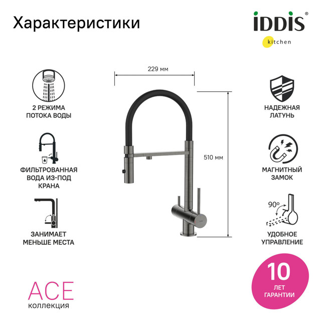 смеситель для кухни IDDIS Ace гибкий излив канал для фильтра графит