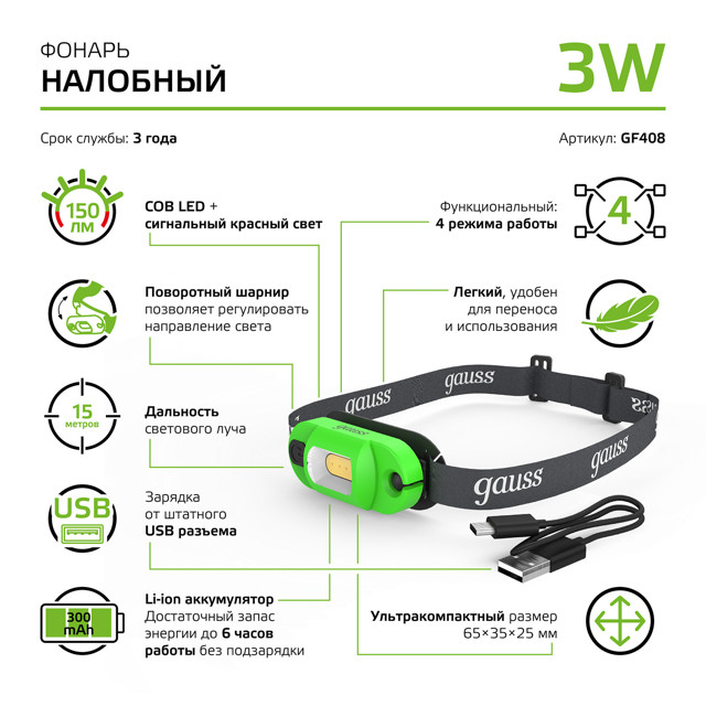 фонарь налобный GAUSS GFL408 3Вт LED 150Лм 300mAh